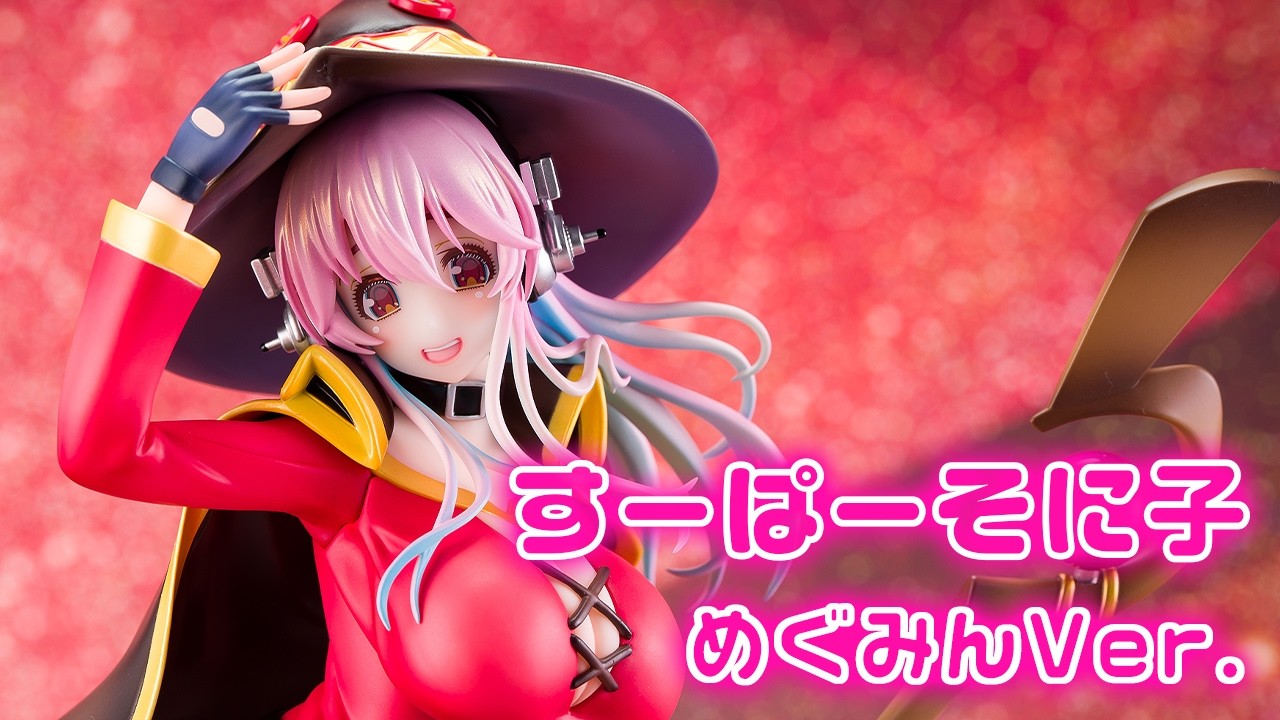 【美少女フィギュア】KADOKAWA「すーぱーそに子、この素晴らしい世界に祝福を！ すーぱーそに子 めぐみんver.」【開封フィギュアレビュー】