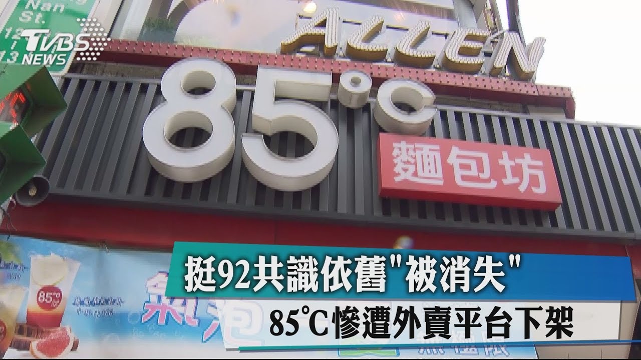挺92共識依舊「被消失」 85℃慘遭外賣平台下架