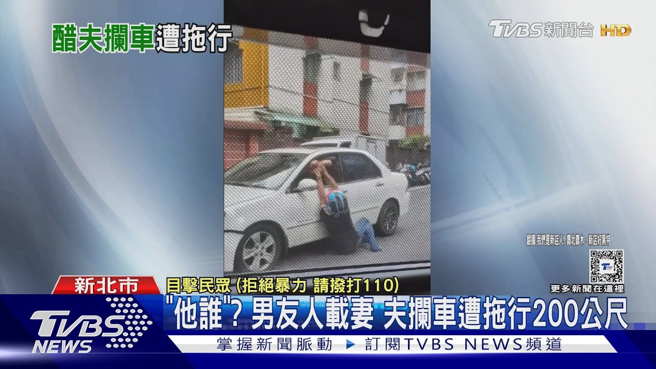 「他誰?」男友人載妻 夫攔車遭拖行200公尺