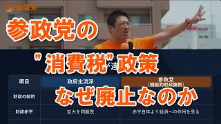 参政党の消費税政策、なぜ廃止なのか
