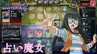 占い魔女でなぜか閃刀姫に勝ってしまった【遊戯王マスターデュエル】