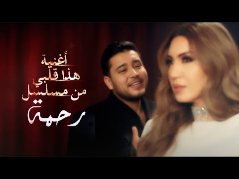 Asma Lmnawar مسلسل رحمة Hada Galbi ft. @Mehdimozayine [Music Video] | (أسما لمنور - هذا قلبي