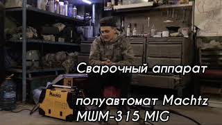 Machtz MWM-315 MIG/MAG/MMA/TIG - відео 3