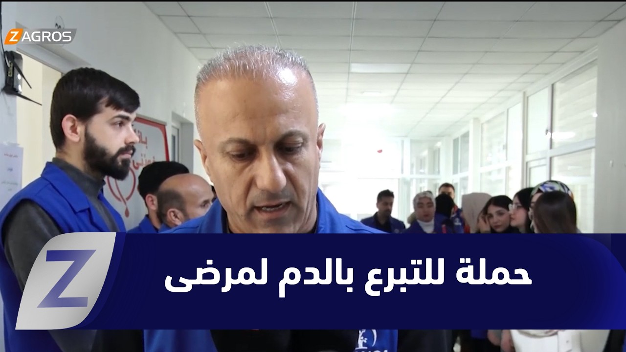 فيديو | حلبجة.. مؤسسة روانگة تطلق حملة للتبرع بالدم لمرضى الثلاسيميا