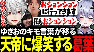 ゆきおのキモい言葉をマネしちゃう天帝フォルテに大爆笑の葛葉たち【にじさんじ/LTK/切り抜き/まとめ】