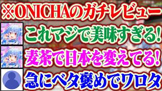 【ヒカキンさんのONICHA】麦茶の違いが分からないと言っていたが、大吉なのを見た途端にONICHAをべた褒めしだすぺこらww【ホロライブ/兎田ぺこら/HIKAKIN】