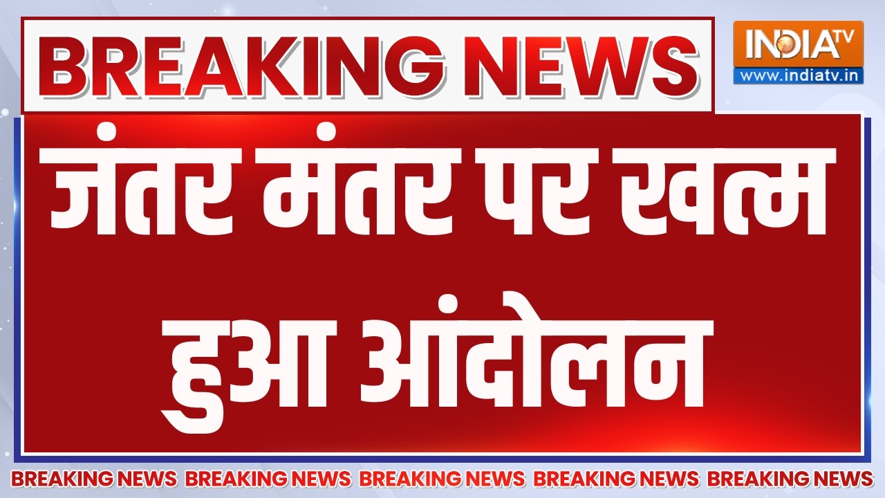 Breaking News: जंतर मंतर पर खत्म हुआ आंदोलन | CJP Protest | Dharmendra Pradhan | BJP