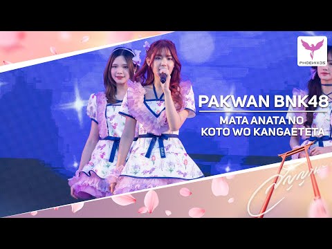 [Pakwan BNK48] Fancam - MATA ANATA NO KOTO WO KANGAETETA-𝑩𝑵𝑲𝟒𝟖 𝟏𝟒𝒕𝒉 𝑺𝑰𝑵𝑮𝑳𝑬“สัญญานะ”𝑭𝑰𝑹𝑺𝑻 𝑷𝑬𝑹𝑭𝑶𝑹𝑴𝑨𝑵𝑪𝑬