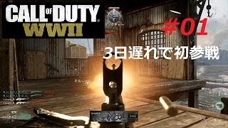 【あ～るの実況】野良で行くＣｏＤＷＷ２　#01 ＜３日遅れで初参戦＞