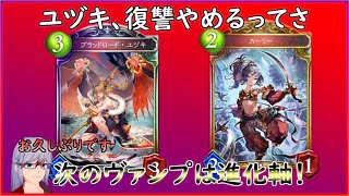 【十禍闘争】ユヅキさん、進化軸に転職する【シャドウバース/Shadowverse】