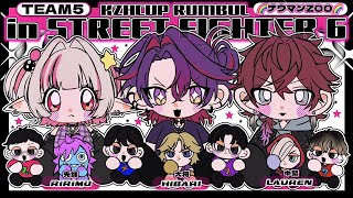 〖スト６〗#KZHCUP_RUMBLE ⸜ 交流戦DAY３ ⸝  #NUZWIN 〖にじさんじ￤魔界ノりりむ〗