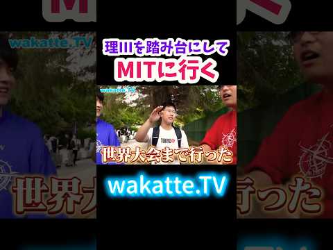 【マサチューセッツ工科大学】理IIIの天才エピソード【wakatte.TV切り抜き】#wakattetv #東京大学