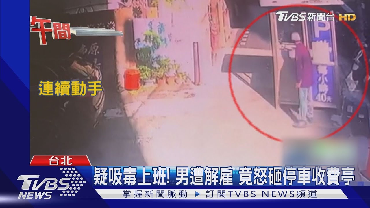 疑吸毒上班!男遭解雇 竟怒砸停車收費亭