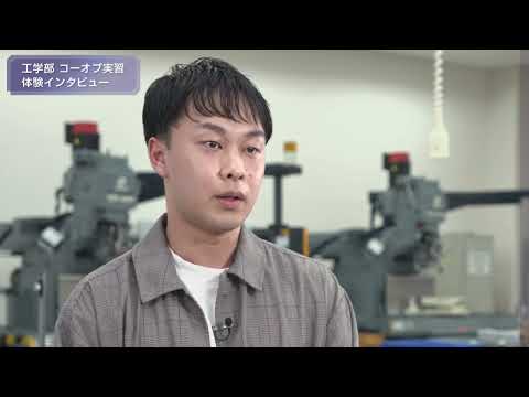 「工学部 機械工学科」コーオプ実習 体験インタビュー1