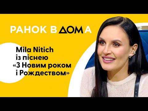 Mila Nitich: життя, творчість і нова святкова пісня