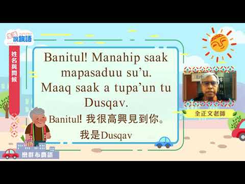生活說族語第二季 巒群布農語 02姓名與問候