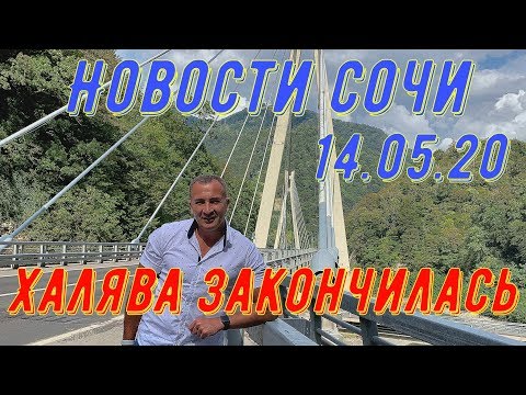 Новости Сочи 14.05.2020г. ХАЛЯВА закончилась !!! Театр абсурда!!