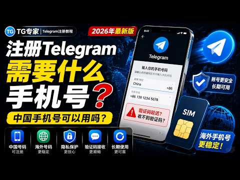 Telegram注册手机号选择教程
