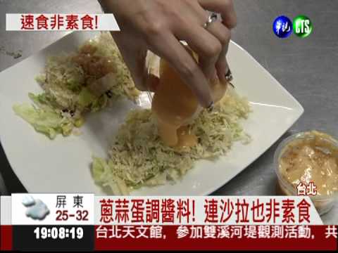 沙拉醬葷的! 素食者破戒全不知