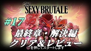 ＃17【ネタバレ】クリア&レビューThe Sexy  Brutale(ザ・セクシーブルテール)初見実況：エンディング編