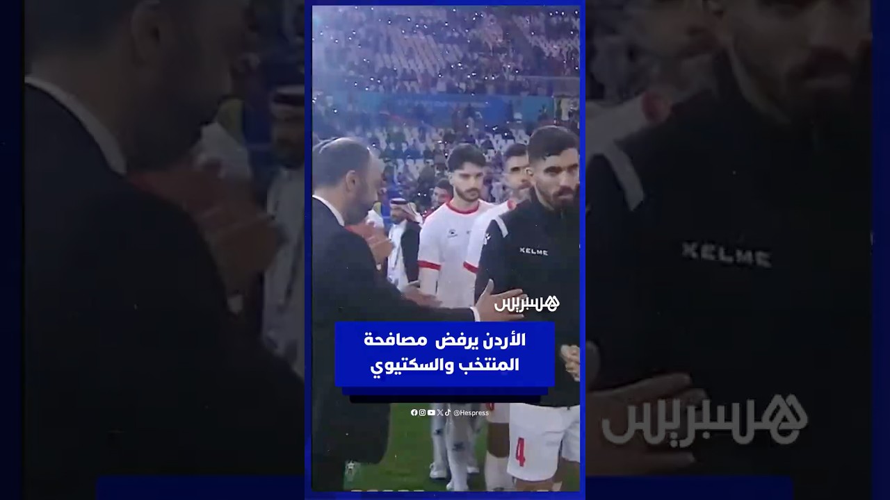بعد خسارة اللقب   لاعبو الأردن يرفضون مصافحة طارق السكتيوي ولاعبي المنتخب الوطني thumbnail