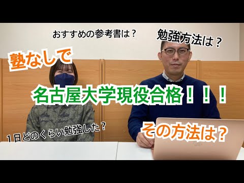 理学療法学科 名古屋大学現役生に聞いてみた！塾なしで名古屋大学に合格する方法！