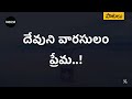 దేవుని వారసులం Devuni Vaarasulam Song Telugu Andhra Kraisthava Keerthanalu