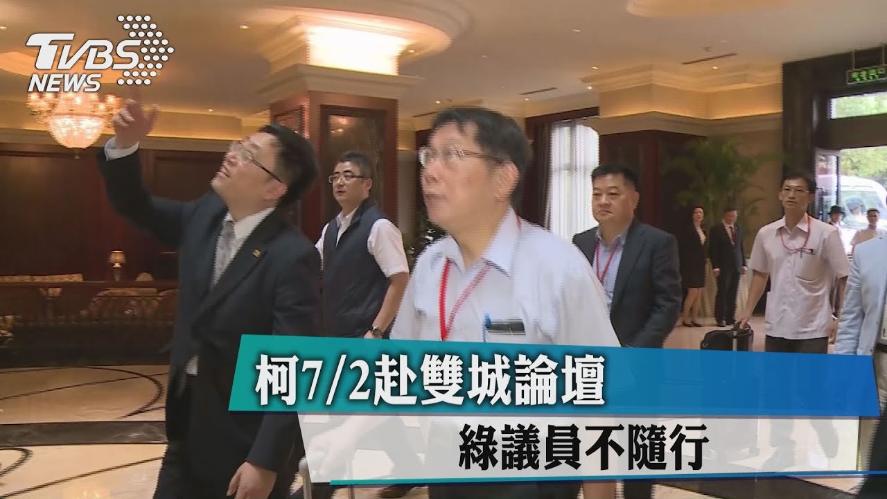 柯7/2赴雙城論壇 綠議員不隨行