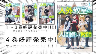 - 【著作】人外教室シリーズ好評発売中!【コミカライズもあるよ】