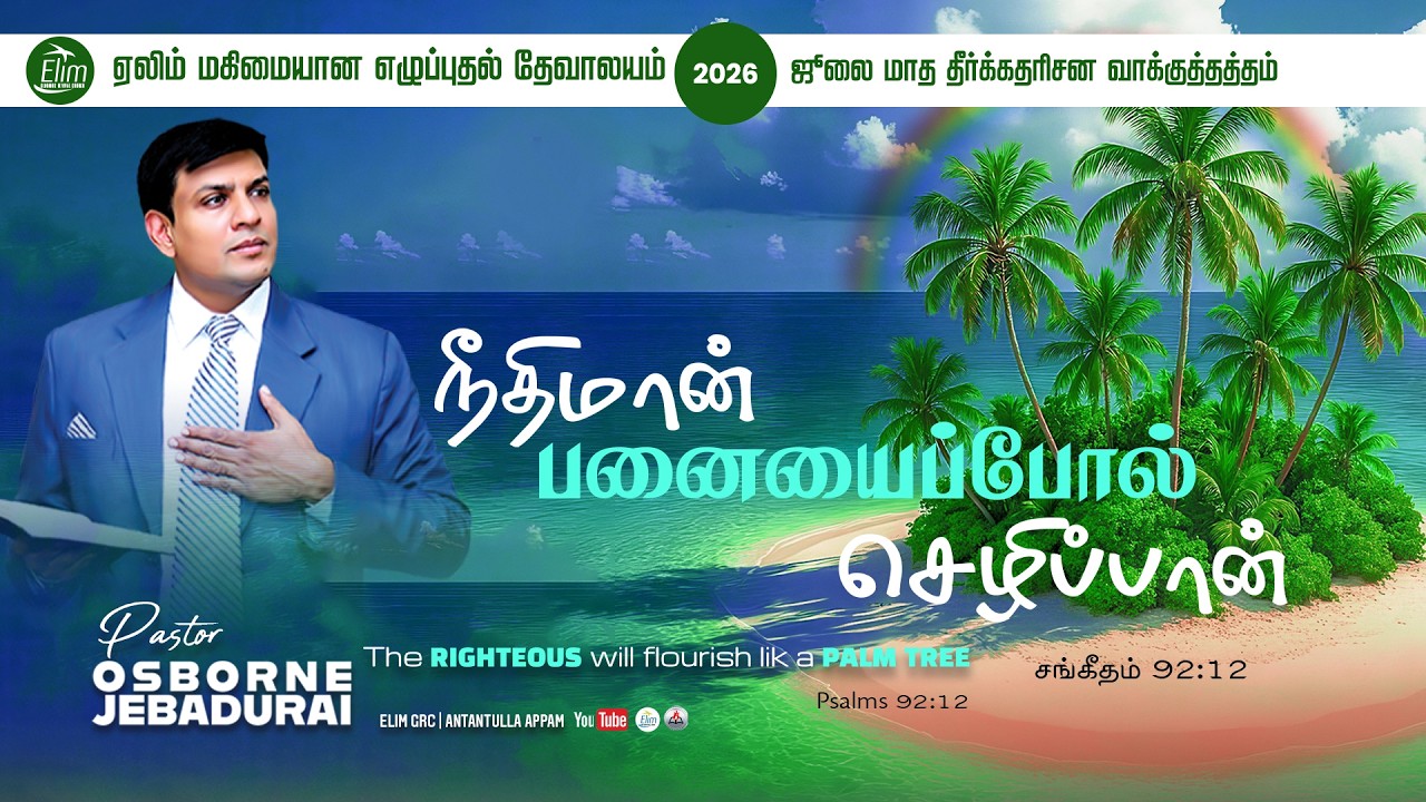🔴LIVE ஜூலை மாத வாக்குத்தத்த ஆராதனை || Pas. Osborne Jebadurai || Elimgrc || July 01 2026