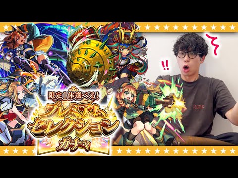 【モンスト】ここで引かなきゃ…挑めない！？限定1体選べる！プレミアムセレクションガチャ！！