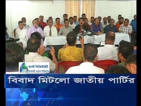 বিবাদ মিটলো জাতীয় পার্টির