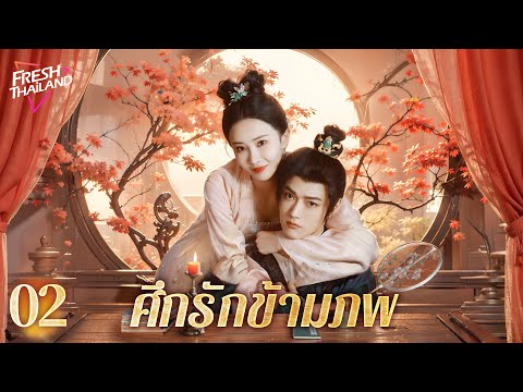 【ซับไทย】ศึกรักข้ามภพ EP02| หญิงสาวเดินทางข้ามเวลาพบกับชายที่เกิดใหม่ และทั้งสองตกหลุมรักกันและฆ่ากัน