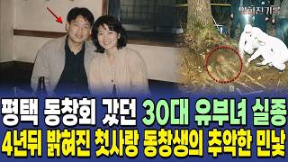 Download lagu 동창회에서 만난 첫사랑 남자의 추악한 민낯 ｜ 1998년 평택 주부 실종사건의 충격적 진실 mp3