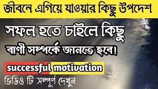 জীবনে সফল হওয়ার উপায়।How to success in life.কিভাবে জীবনে সফল হতে হয়।জীবনে successful হওয়ার উপায়