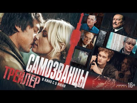 Самозванцы. Трейлер (2025) Про СССР.