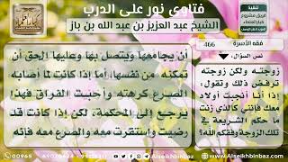 صورة 466 - حكم رفض المرأة معاشرة زوجها المصاب بالصرع - نور على الدرب