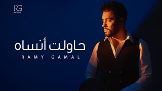 كلمات اغنية حاولت انساه رامي جمال