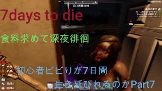 7days to die死んだら最初から初心者ビビりが7日間生き延びれるのか　Part7