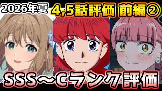 2026年夏アニメ個人的第4,5話評価 前編②！！SSS～Cランク分け！【正反対な君と僕、さよならララ、無職転生Ⅲ、ゆめ∞みた、黒猫と魔女の教室、才女のお世話、神の雫　他】