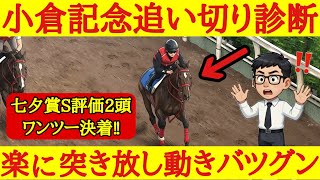 【小倉記念2026】最終追い切り診断！1位評価は抜群の加速を見せたあの穴馬！
