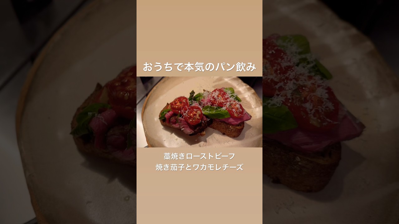 【オープンサンドで晩酌】藁焼きローストビーフ / 焼き茄子ワカモレチーズ #パン #料理 #レシピ #vlog