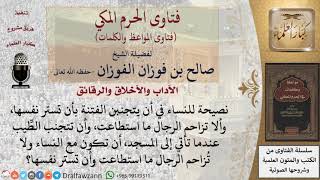 صورة ما الآداب التي على المرأة الالتزام بها إذا خرجت للصلاة؟ للشيخ الفوزان