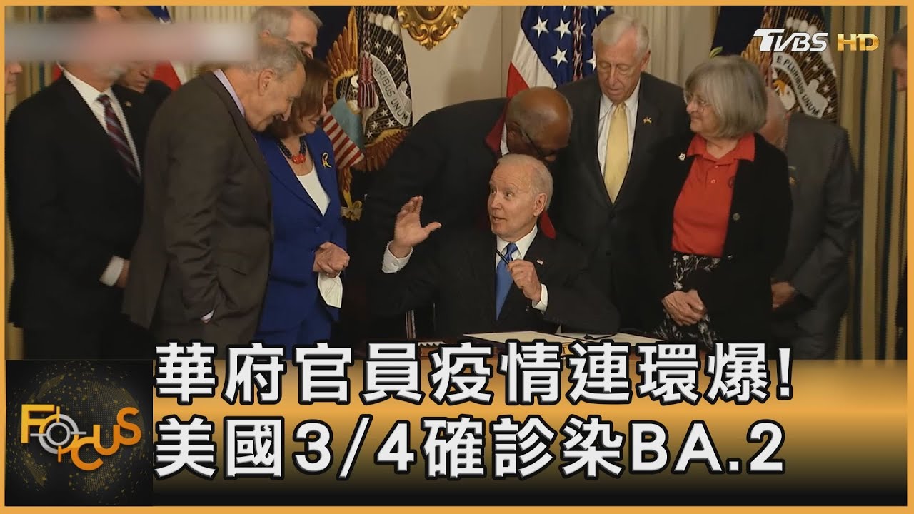 華府官員疫情連環爆!美國3/4確診染BA.2