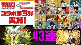 マガジンオールスターズコラボガチャ43連！ガッシュが欲しい【パズドラ】