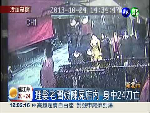 熟人下毒手? 理髮老闆娘中24刀亡