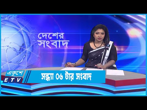 06 PM News || সন্ধ্যা ০৬টার সংবাদ || 26 August 2022