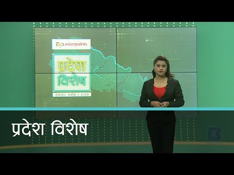 Pradesh Bishesh | प्रदेश विशेष, १४ पौष २०७७