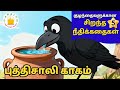 Top 5 Tamil Moral Stories நீதிகதாயிகள் Short Stories Tamil Stories For Kids 