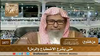 2877- متى يشرع الاضطباع والرمل؟ | الشيخ صالح الفوزان image